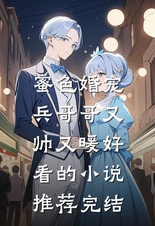 蜜色婚宠兵哥哥又帅又暖好看的推荐完结文