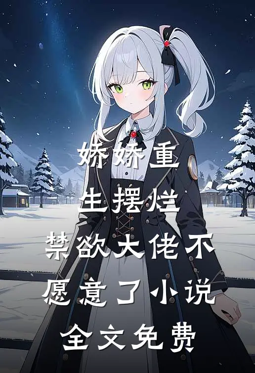 娇娇重生摆烂,禁欲大佬不愿意了全文免费