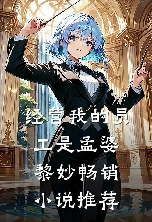 经营我的员工是孟婆黎妙畅销小说推荐