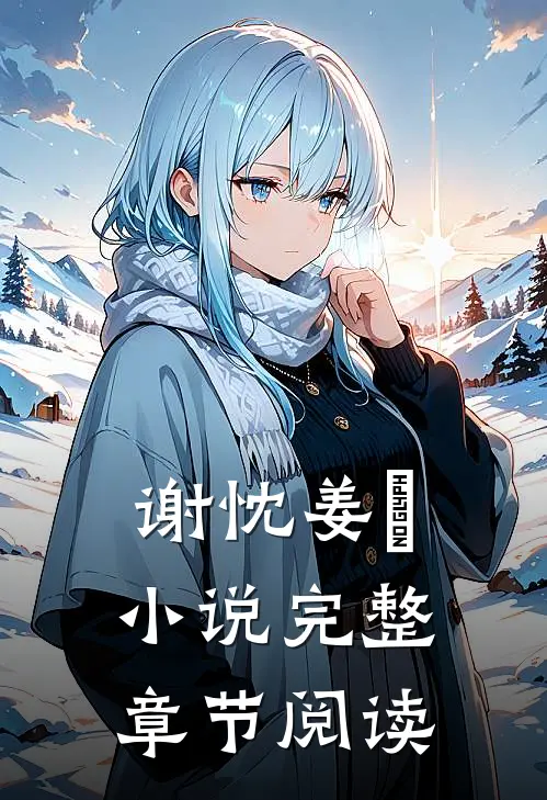 谢忱姜嫄小说完整章节阅读