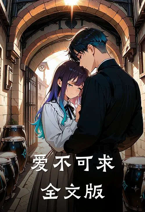 爱不可求全文版