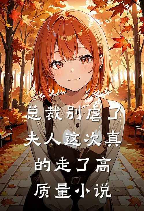 总裁别虐了,夫人这次真的走了高质量在线阅读