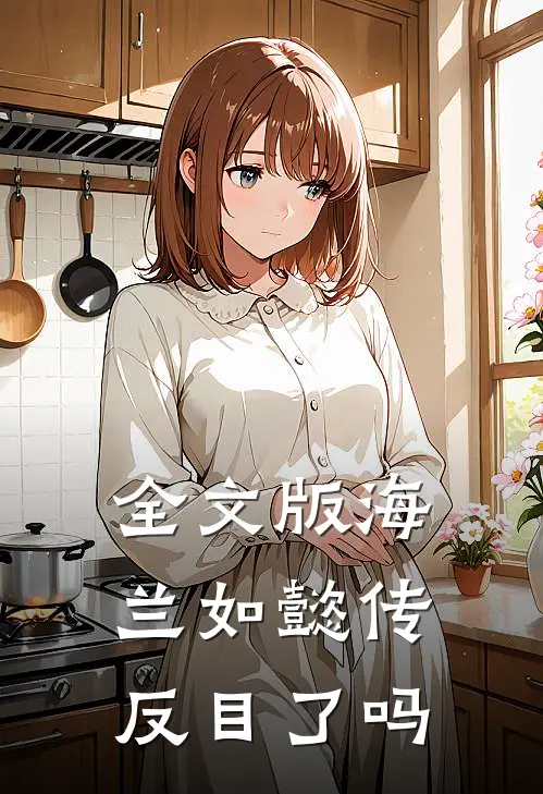 全文版海兰如懿传反目了吗