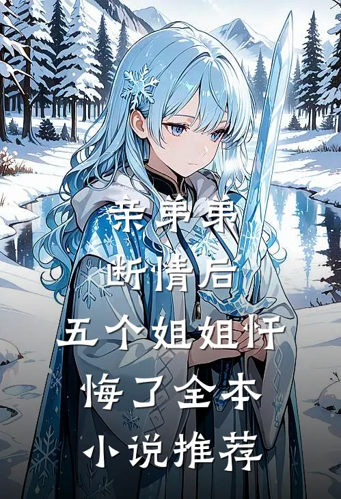 亲弟弟断情后,五个姐姐忏悔了全本推荐完结