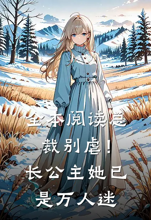 全本阅读总裁别虐！长公主她已是万人迷