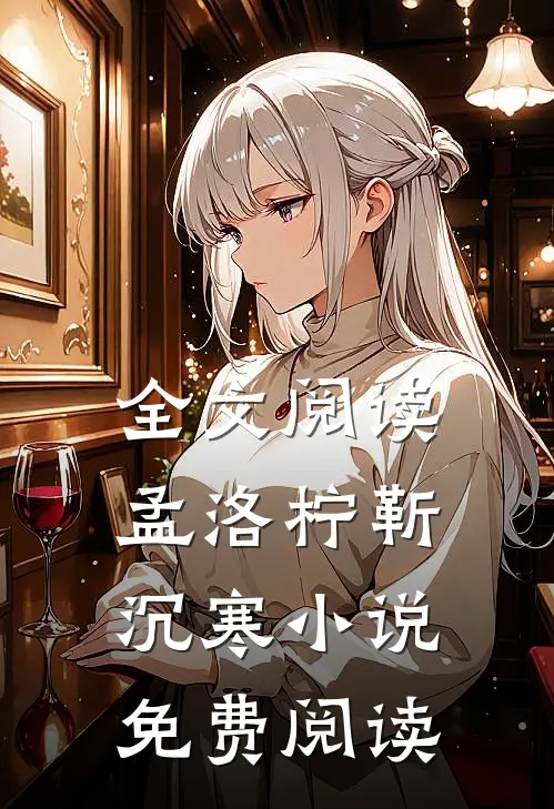 全文阅读孟洛柠靳沉寒小说免费阅读