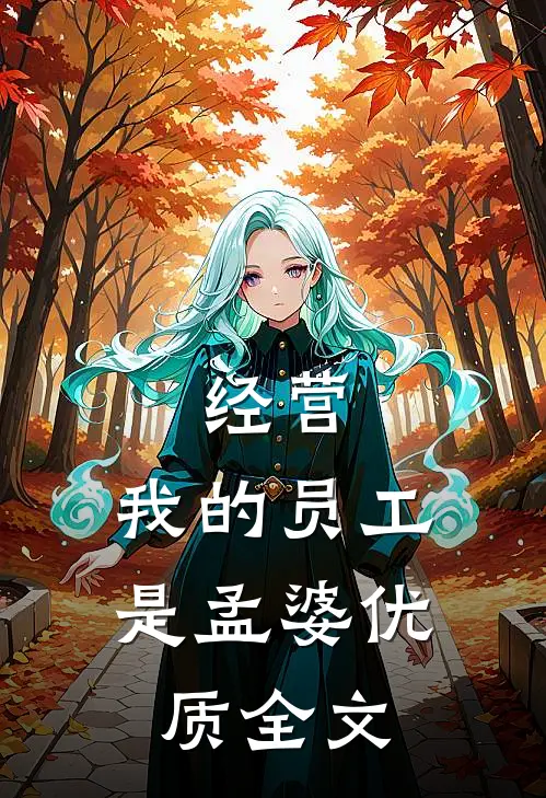 经营：我的员工是孟婆优质全文