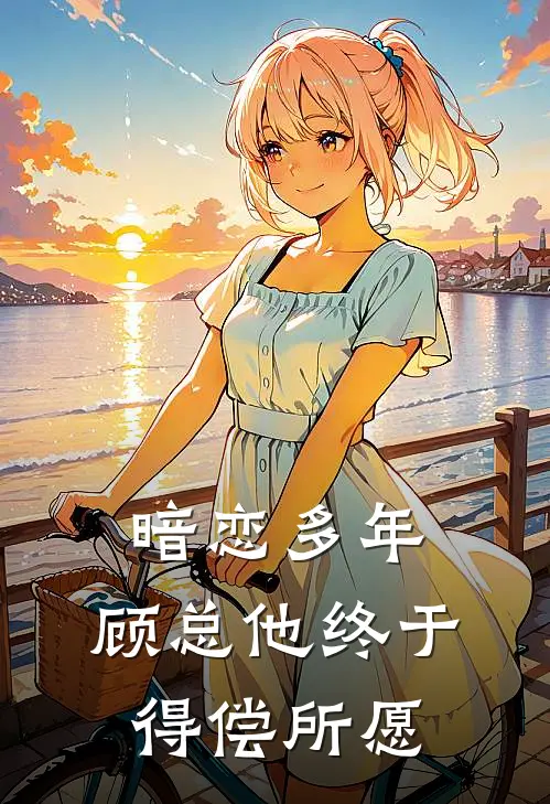 暗恋多年,顾总他终于得偿所愿在线阅读