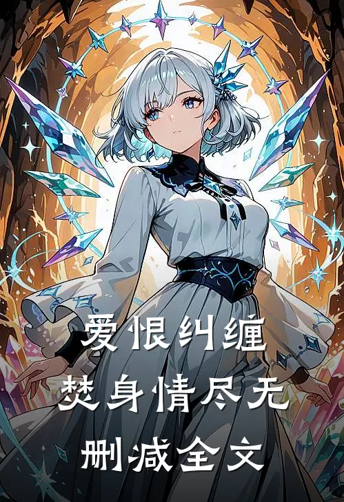 爱恨纠缠,焚身情尽无删减全文在线阅读