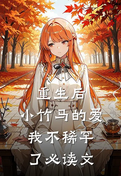重生后,小竹马的爱我不稀罕了必读文学