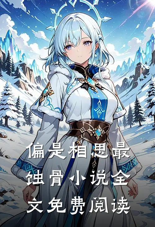 偏是相思最蚀骨小说全文免费阅读