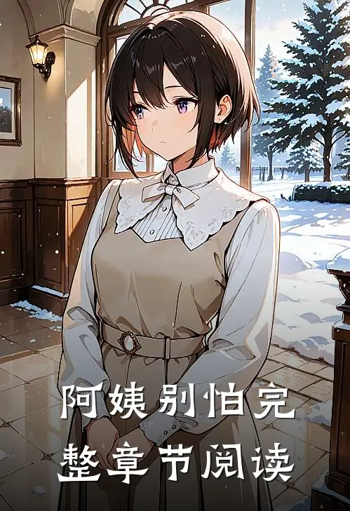 阿姨别怕完整章节阅读