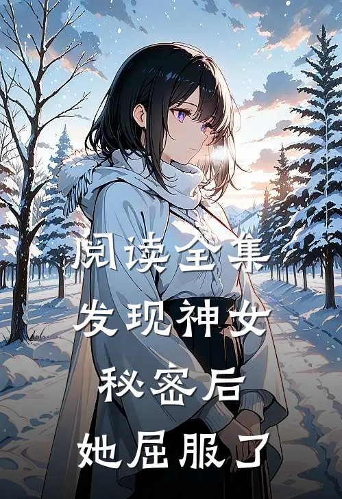 阅读全集发现神女秘密后,她屈服了他