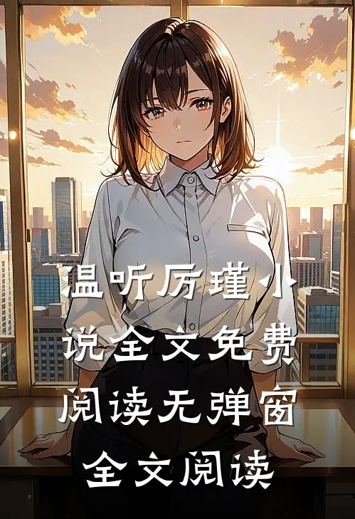 温听厉瑾小说全文免费阅读无弹窗全文阅读