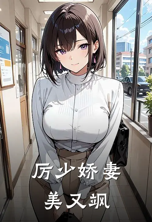 厉少娇妻美又飒