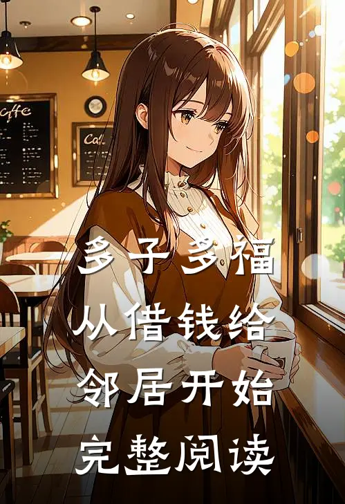 多子多福，从借钱给邻居开始完整阅读