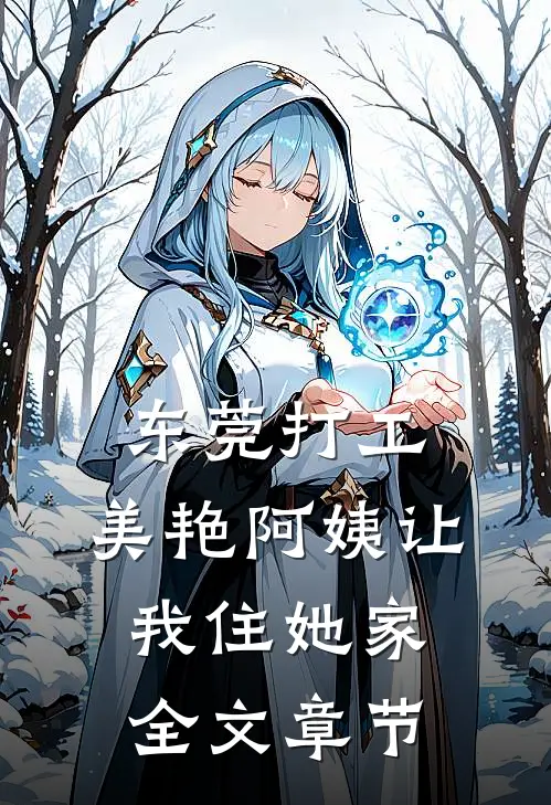 东莞打工，美艳阿姨让我住她家全文章节