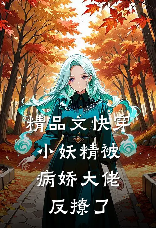 精品文快穿小妖精被病娇大佬反撩了