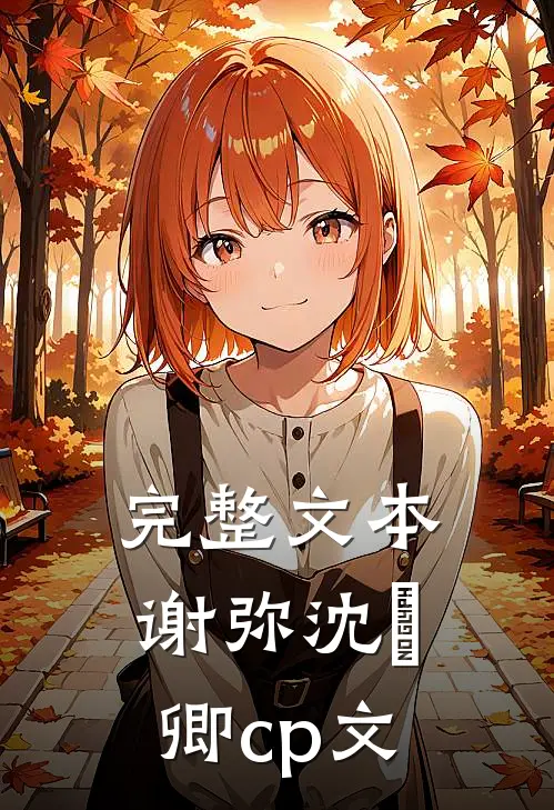 完整文本谢弥沈爅卿cp文
