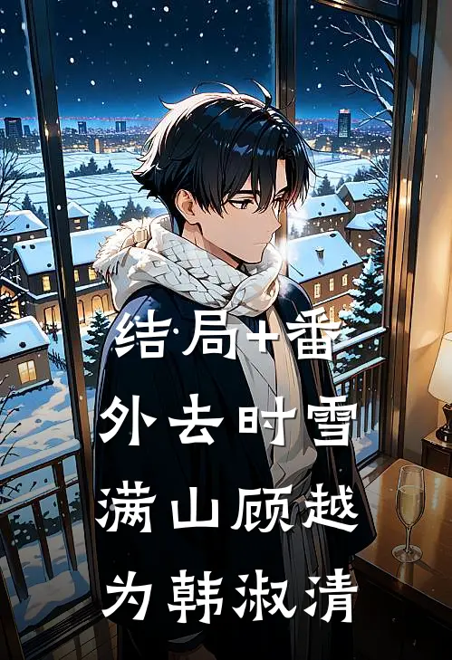 结局+番外去时雪满山顾越为韩淑清