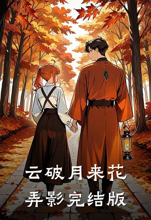 云破月来花弄影完结版