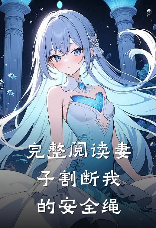 完整阅读妻子割断我的安全绳