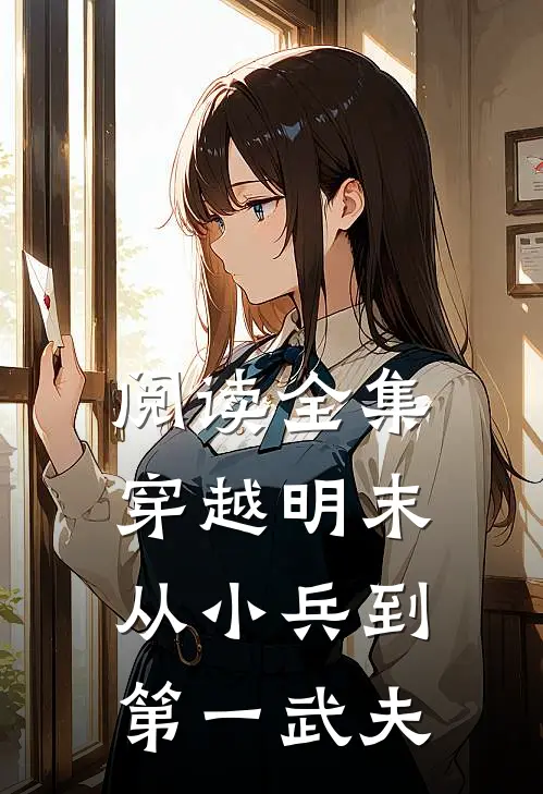 阅读全集穿越明末从小兵到第一武夫