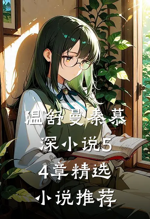 温舒曼秦慕深小说54章精选小说推荐