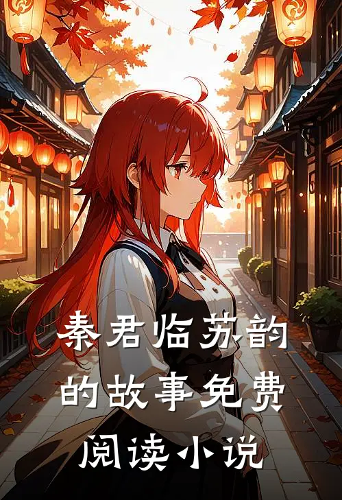 全文我有七个无敌师父秦君临苏韵免费阅读