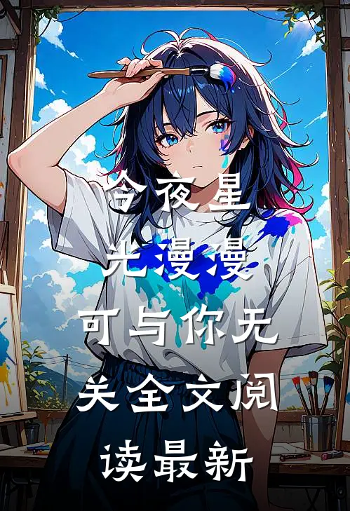 今夜星光漫漫,可与你无关全文阅读最新
