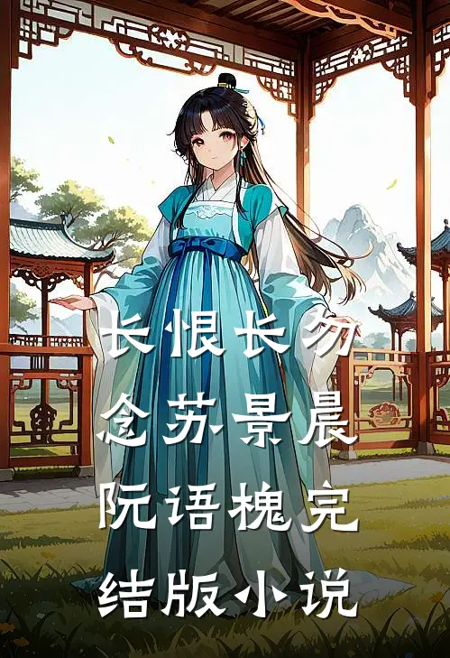 长恨长勿念苏景晨阮语槐完结版小说