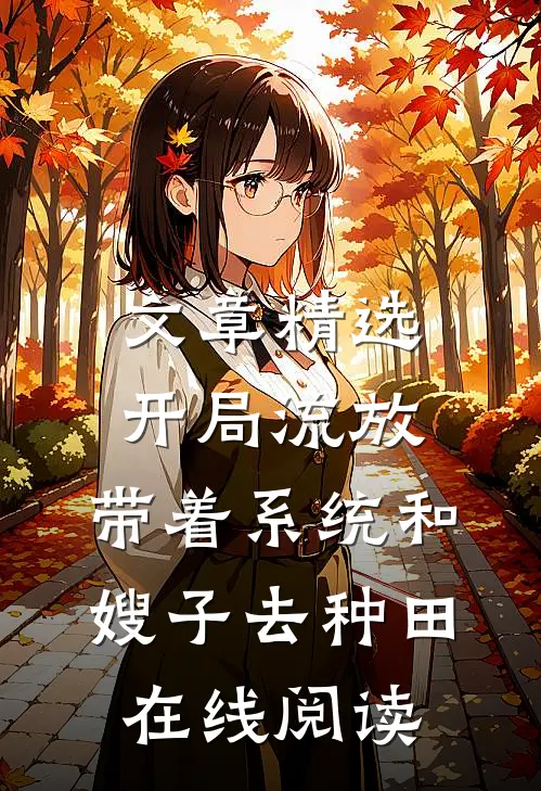 文章精选开局流放:带着系统和嫂子去种田在线阅读