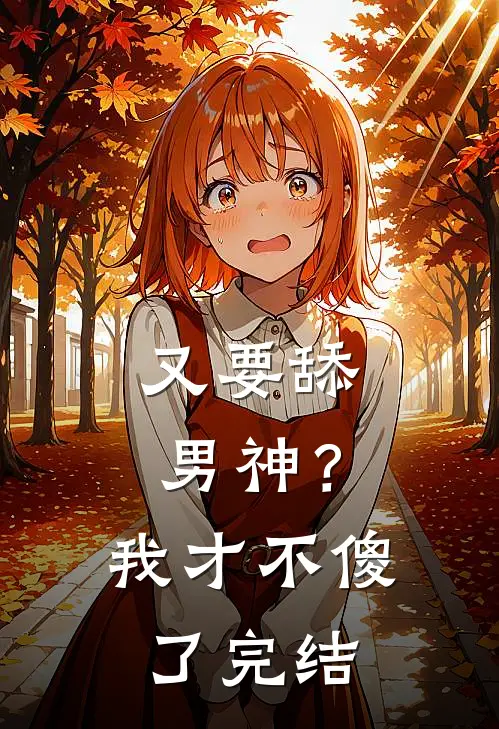 又要舔男神?我才不傻了完结