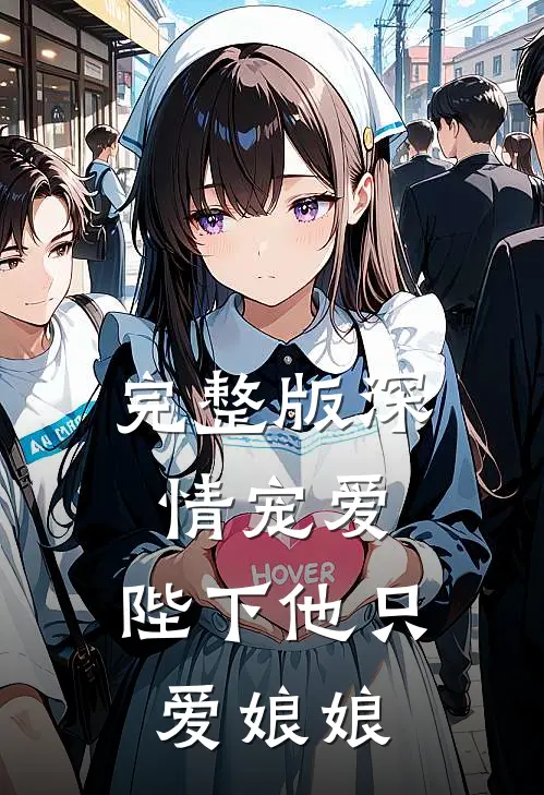完整版深情宠爱陛下他只爱娘娘漫画