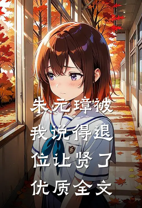 朱元璋被我说得退位让贤了优质全文