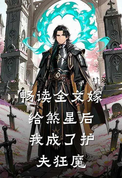 畅读全文嫁给煞星后，我成了护夫狂魔