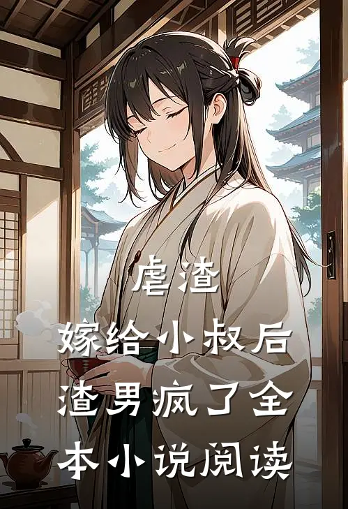 虐渣嫁给小叔后,渣男疯了全本阅读网