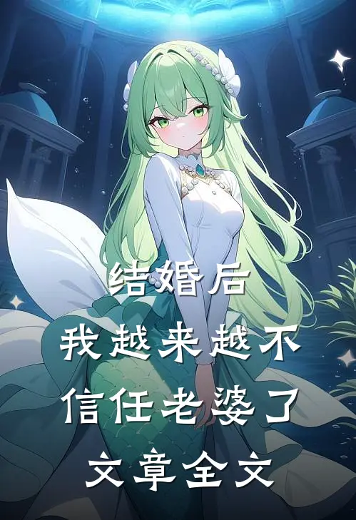 结婚后,我越来越不信任老婆了文章全文在线阅读