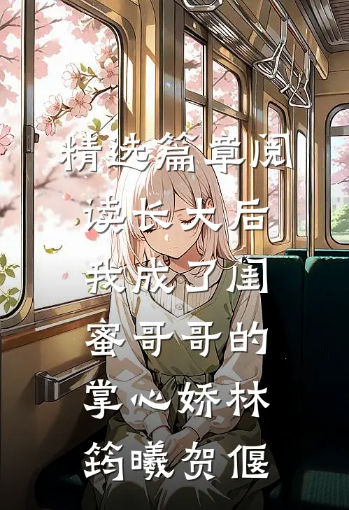 精选篇章阅读长大后,我成了闺蜜哥哥的掌心娇林筠曦贺偃