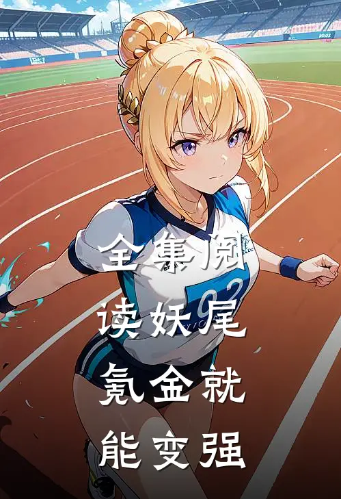 全集阅读妖尾氪金就能变强的