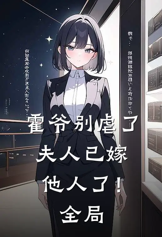 霍爷别虐了,夫人已嫁他人了!全局免费