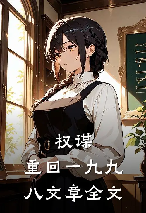 权谋：重回一九九八文章全文