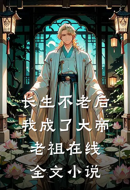 长生不老后我成了大帝老祖在线全文小说