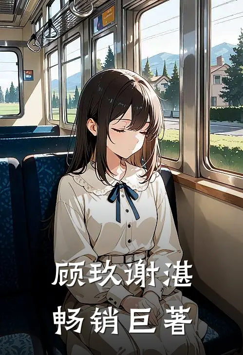 顾玖谢湛畅销巨著