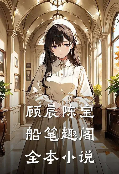顾晨陈宝船笔趣阁全本小说