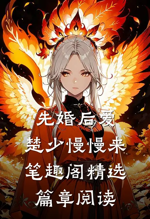 先婚后爱,楚少慢慢来笔趣阁精选篇章阅读