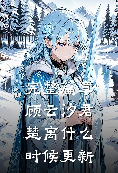 完整篇章顾云汐君楚离什么时候更新