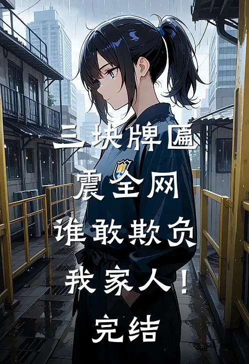 三块牌匾震全网,谁敢欺负我家人!完结版