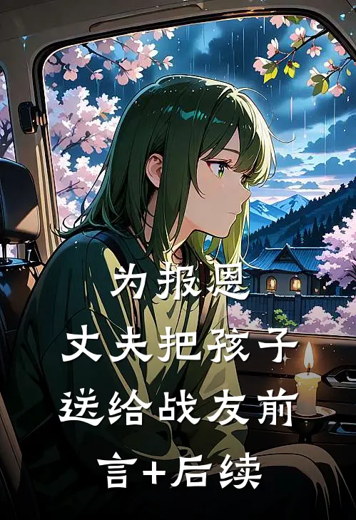 为报恩，丈夫把孩子送给战友前言+后续