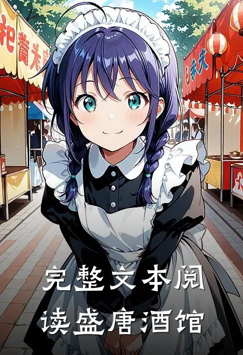 完整文本阅读盛唐酒馆
